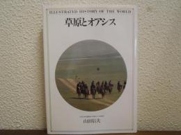 草原とオアシス　<ビジュアル版〉世界の歴史10