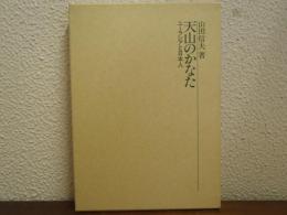天山のかなた : ユーラシアと日本人