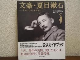 文豪・夏目漱石 : そのこころとまなざし　公式ガイドブック