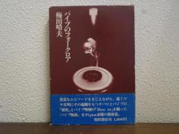 パイプのフォークロア
