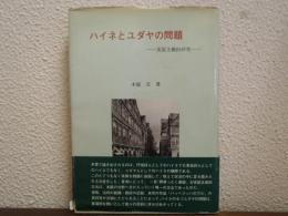 ハイネとユダヤの問題 : 実証主義的研究