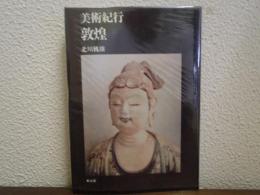美術紀行 敦煌