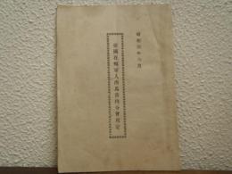 帝国在郷軍人西馬音内分会規定　昭和４年６月