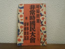 非常時國民大會 : 時局問題 ; 附 軍事美談 愛國歌謡　キング第9巻第5号　5月号附録