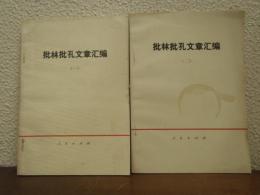 批林批孔文章汇编　１・２　２冊