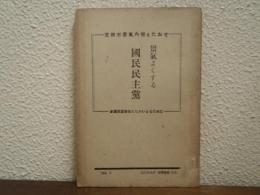 景気よくする国民民主党　＜国民民主党　政調情報別冊＞