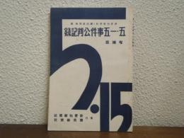 五・一五事件公判記録