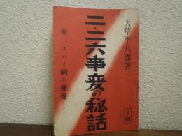 二・二六事変の秘話　附スパイ網の発覚