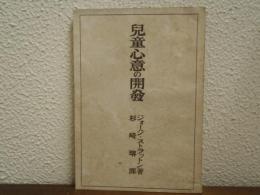 児童心意の開発