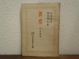 黄塵 : 科学随想