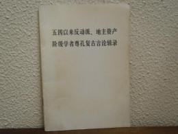 五四以来反动派、地主资产阶级学者尊孔复古言论辑录.