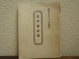 五中会名簿　昭和6年11月現在 （愛知県熱田中学校五中会）
