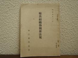 輸出絹織物關係法規　昭和九年一月