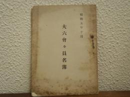 大六会々員名簿　昭和五年十月