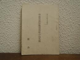 印旛郡酒類販売商組合員名簿　大正十年十月現在