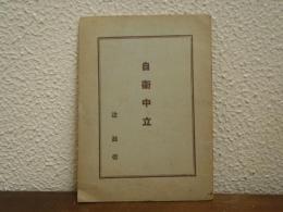 自衛中立　小冊子　非売品