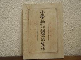 小學校に於ける訓練的生活