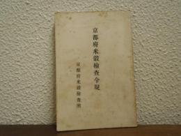京都府米穀検査令規