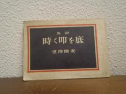 底を叩く時 : 詩集