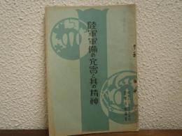 陸軍軍備の充実と其の精神
