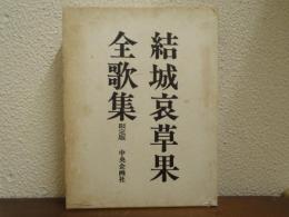 結城哀草果　全歌集　限定版