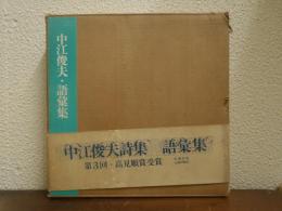 中江俊夫・語彙集