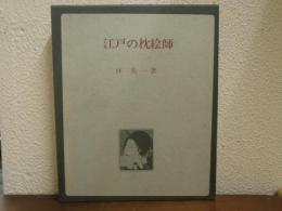 江戸の枕絵師