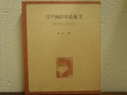江戸枕絵名品選　１（吾妻源氏　絵本笑上戸）