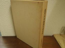 近代日本海運生成史料　日本郵便創業百周年記念