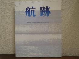 航跡 : standing together,drawing an eternal line（日本郵船創業120周年記念）