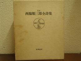 定本　西脇順三郎全詩集