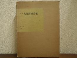 定本　大滝清雄詩集