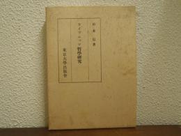 ライプニッツ哲学研究