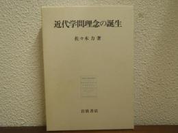 近代学問理念の誕生