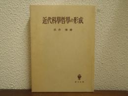 近代科学哲学の形成