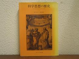 科学思想の歴史 : ガリレオからアインシュタインまで