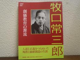 創価教育の源流牧口常三郎