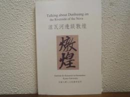 涅瓦河邊談敦煌 = Talking about dunhuang on the riverside of the Neva