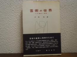 芸術の世界 : その鑑賞と理解