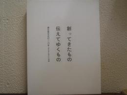 創ってきたもの伝えてゆくもの : 資生堂文化の一二〇年