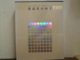 講談社の80年 : 1909 1989 : Chronik of Kodansha
