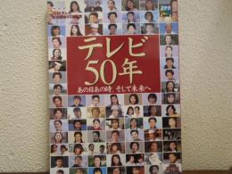テレビ50年 : あの日あの時、そして未来へ : NHKテレビ放送開始50年記念