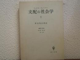 支配の社会学