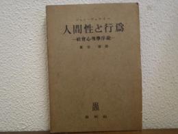 人間性と行爲 : 社會心理學序説