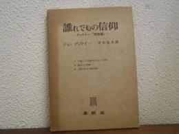 誰れでもの信仰 : デュウイー『宗教論』
