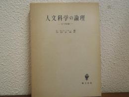 人文科学の論理 : 五つの試論