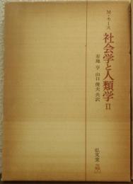 社会学と人類学　２