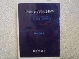 中国をめぐる国境紛争　（アジア・アフリカ国際関係史叢書２）