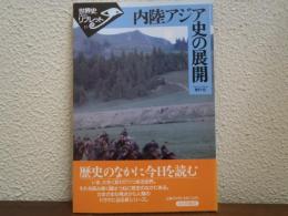 内陸アジア史の展開