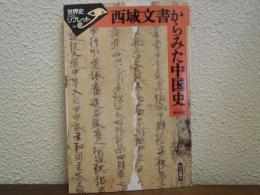 西域文書からみた中国史